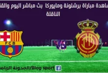 مشاهدة برشلونة ومايوركا بث مباشر برشلونة ومايوركا