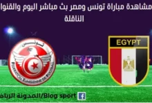 مشاهدة مباراة تونس تحت 17 سنة ومصر بث مباشر تونس ومصر