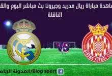 مشاهدة ريال مدريد وجيرونا بث مباشر ريال مدريد وجيرونا