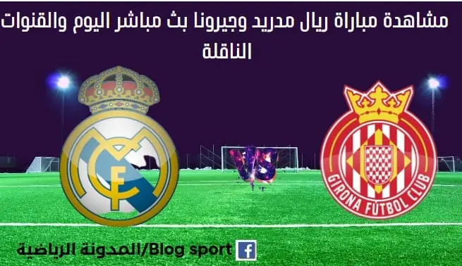 مباراة ريال مدريد وجيرونا اليوم ومشاهدة بث مباشر مباراة ريال مدريد وجيرونا