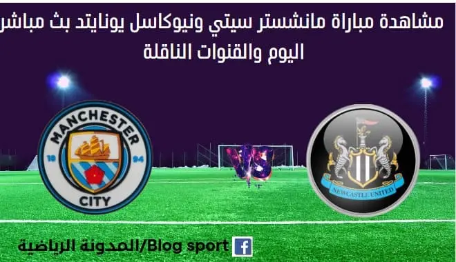 مانشستر سيتي ونيوكاسل