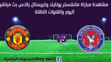 مشاهدة مانشستر يونايتد وكريستال بالاس بث مباشر مانشستر يونايتد و