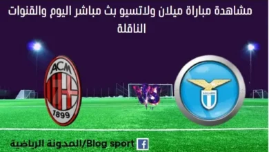 مشاهدة مباراة ميلان ولاتسيو بث مباشر ميلان ولاتسيو