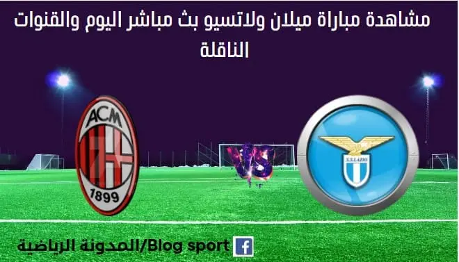 مباراة ميلان ولاتسيو اليوم و بث مباشر ميلان ولاتسيو