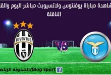 مشاهدة يوفنتوس ولاتسيو بث مباشر يوفنتوس ولاتسيو