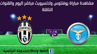 مشاهدة يوفنتوس ولاتسيو بث مباشر يوفنتوس ولاتسيو