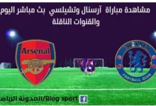 شاهدة أرسنال وتشيلسي بث مباشر أرسنال وتشيلسي