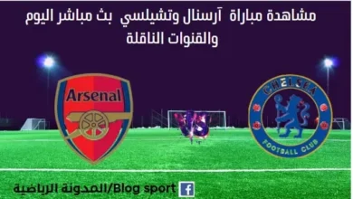 شاهدة أرسنال وتشيلسي بث مباشر أرسنال وتشيلسي