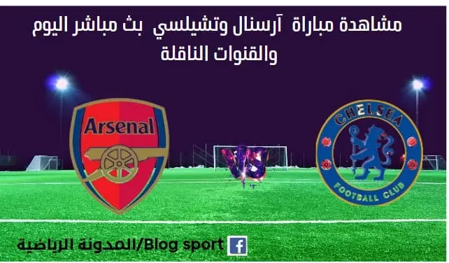 مباراة أرسنال وتشيلسي اليوم وبث مباشر أرسنال وتشيلسي