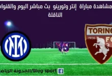 مشاهدة إنتر وتورينو بث مباشر إنتر وتورينو
