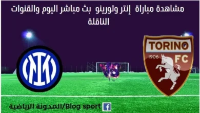 مشاهدة إنتر وتورينو بث مباشر إنتر وتورينو