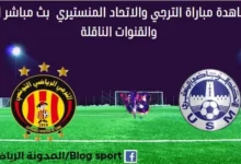 Espérance vs Monastir live الترجي والاتحاد المنستيري بث مباشر الترجي