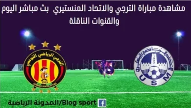 الترجي والاتحاد المنستيري اليوم بث مباشر الترجي والاتحاد المنستيري