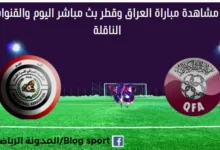 مشاهدة العراق وقطر بث مباشر العراق وقطر