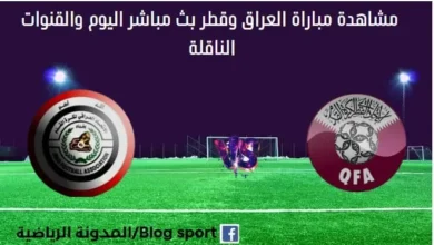 مشاهدة العراق وقطر بث مباشر العراق وقطر