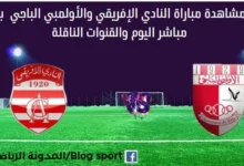 مشاهدة النادي الإفريقي والأولمبي الباجي بث مباشر النادي الإفريقي والأولمبي الباجي
