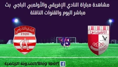 مشاهدة نادي الإفريقي والأولمبي الباجي بث مباشر النادي الإفريقي والأولمبي الباجي