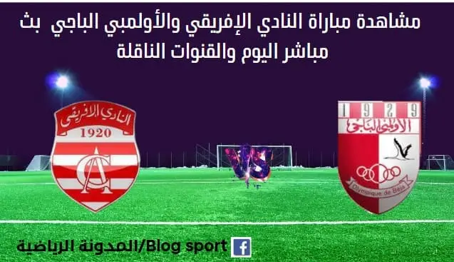 النادي الإفريقي والأولمبي الباجي