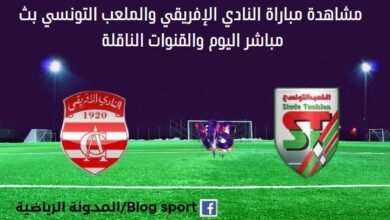 مشاهدة النادي الإفريقي والملعب التونسي بث مباشر CA VS STADE LIVE