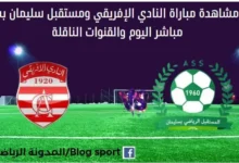 مشاهدة النادي الإفريقي ومستقبل سليمان بث مباشر النادي الإفريقي ومستقبل سليمان