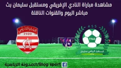 النادي الإفريقي ومستقبل سليمان اليوم و بث مباشر النادي الإفريقي