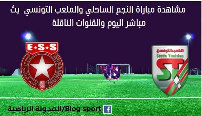 النجم والملعب التونسي بث مباشر النجم والملعب التونسي اليوم