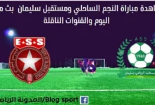 النجم الساحلي ومستقبل سليمان بث مباشر النجم الساحلي