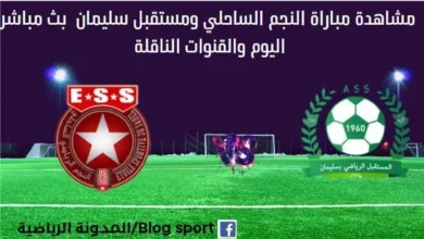 النجم الساحلي ومستقبل سليمان بث مباشر النجم الساحلي