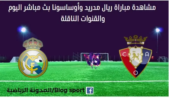 مباراة ريال مدريد وأوساسونا اليوم