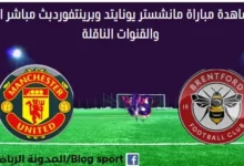مشاهدة مانشستر يونايتد وبرينتفورد بث مباشر مانشستر يونايتد وبرينتفورد