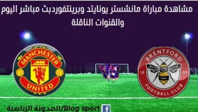 مانشستر يونايتد وبرينتفورد بث مباشر مانشستر يونايتد وبرينتفورد