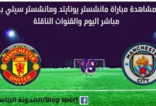 مشاهدة مانشستر يونايتد ضد مانشستر سيتي بث مباشر مانشستر يونايتد ضد مانشستر سيتي