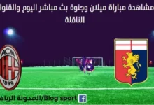 مشاهدة مباراة ميلان وجنوى بث مباشر ميلان وجنوى