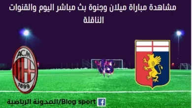 مشاهدة مباراة ميلان وجنوى بث مباشر ميلان وجنوى