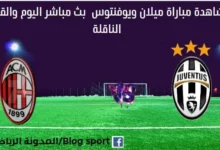 مشاهدة مباراة ميلان ويوفنتوس بث مباشر ميلان ويوفنتوس