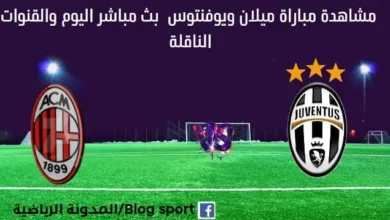 ميلان ويوفنتوس بث مباشر ميلان ويوفنتوس