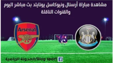 أرسنال ونيوكاسل يونايتد اليوم ومشاهدة أرسنال ونيوكاسل يونايتد بث مباشر