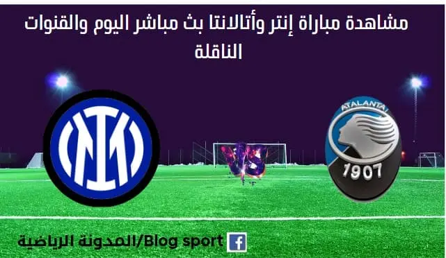 مباراة إنتر وأتالانتا اليوم ومشاهدة بث مباشر إنتر وأتالانتا
