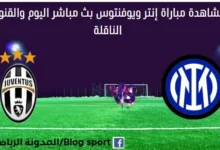 مشاهدة مباراة إنتر ويوفنتوس بث مباشر إنتر ويوفنتوس