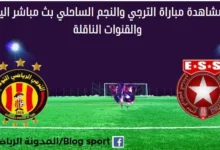 مشاهدة الترجي و النجم الساحلي بث مباشر الترجي و النجم الساحلي