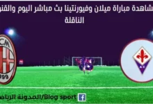 مشاهدة ميلان وفيورنتينا بث مباشر ميلان وفيورنتينا ا