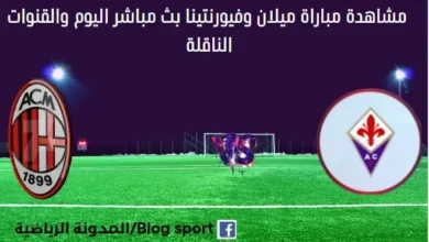 مشاهدة ميلان وفيورنتينا بث مباشر ميلان وفيورنتينا ا