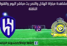 مشاهدة النصر ضد الهلال بث مباشر النصر ضد الهلال