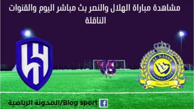 مشاهدة النصر ضد الهلال بث مباشر النصر ضد الهلال