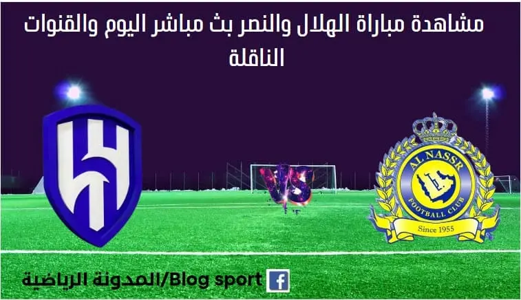 بث مباشر اليوم والقناة الناقلة لمباراة الهلال والنصر