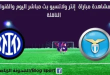 مشاهدة مباراة إنتر ولاتسيو بث مباشر إنتر ولاتسيو