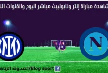 مشاهدة إنتر ميلان ونابولي بث مباشر إنتر ميلان ونابولي