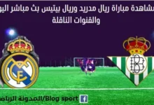 مشاهدة ريال مدريد وريال بيتيس بث مباشر ريال مدريد وريال بيتيس