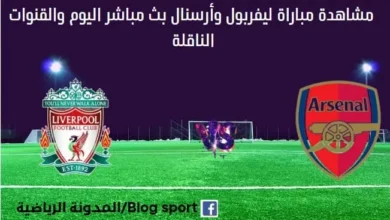 ليفربول وأرسنال اليوم ليفربول وأرسنال بث مباش