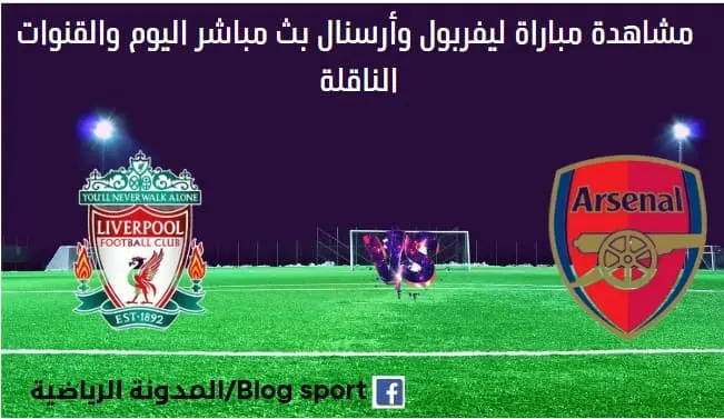 ليفربول وأرسنال اليوم ليفربول وأرسنال بث مباش